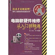 電腦軟硬件維修從入門(mén)到精通 硬件工程師維修技能速成指南