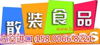 上海自貿(mào)區(qū)食品進(jìn)口代理清關(guān)服務(wù)全解析 從廠家到價(jià)格，一站式解決方案